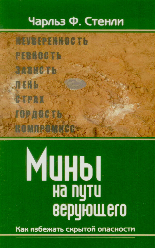 Мины на пути верующего