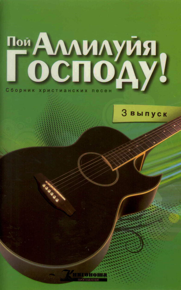 Пой Аллилуйя Господу!+CD. Выпуск 3