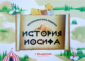 Настольная игра-ходилка  "История Иосифа"