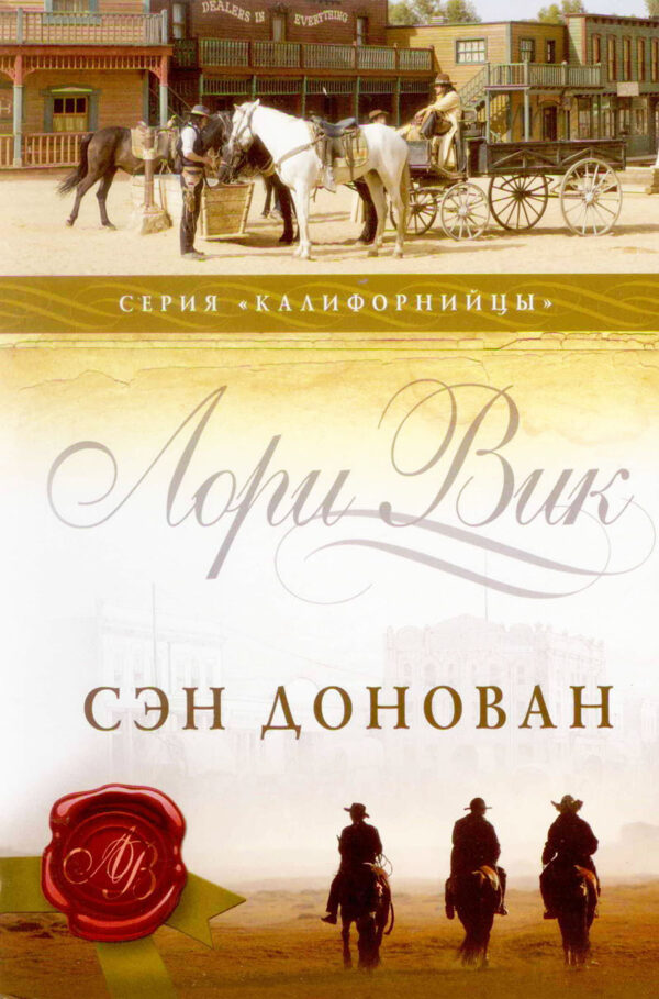Сэн Донован. Книга 3