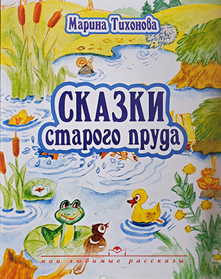 Сказки старого пруда. С иллюстрациями