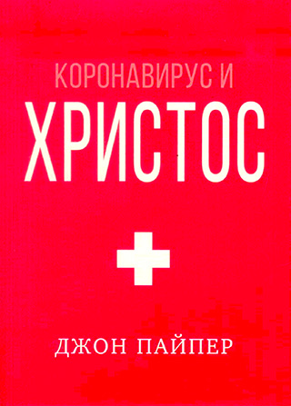 Коронавирус и Христос