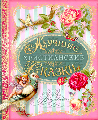 Лучшие христианские сказки.  Иллюстрированное подарочное издание