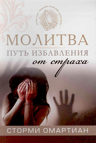 Молитва — путь избавления от страха. Сторми Омартиан. Обложка книги немного испорчена