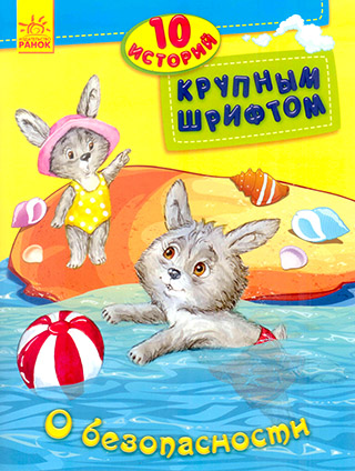 10 историй большим шрифтом: О безопасности