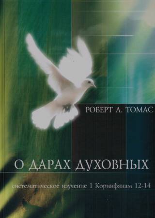 О дарах духовных