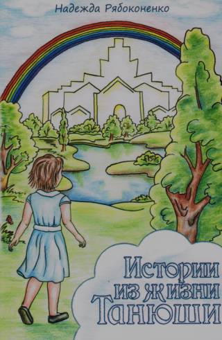 Истории из жизни Танюши