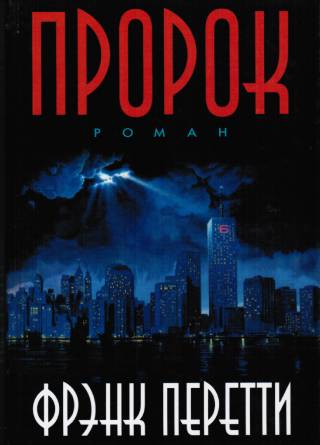 Пророк. Фрэнк Перетти