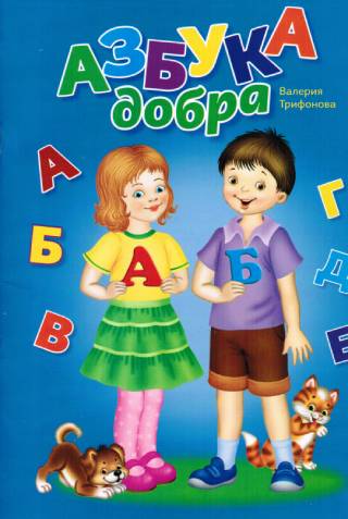 Азбука добра