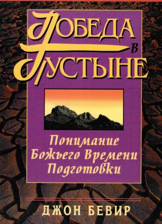 Победа в пустыне. Понимание Божьего времени для подготовки