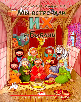 Мы встречали их в Библии. С цветными иллюстрациями