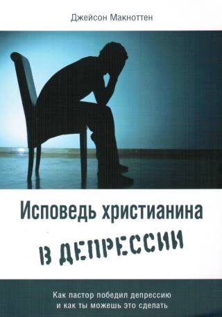 Исповедь христианина в депрессии