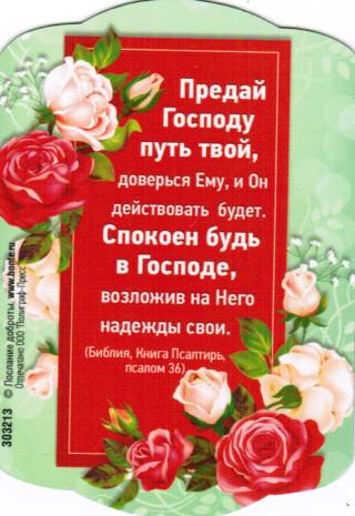Магнит подарочный "Предай Господу путь твой..."