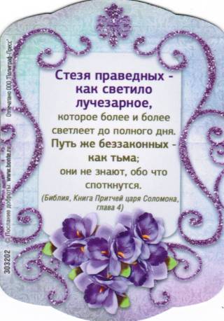 Магнит подарочный "Стезя праведных - как светило лучезарное..."