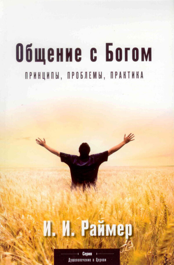 Общение с Богом