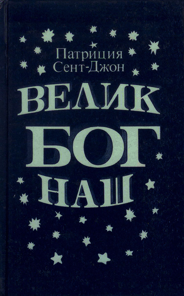 Велик Бог наш (Would You Believe It)