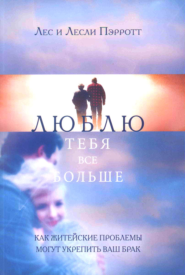 Люблю тебя все больше