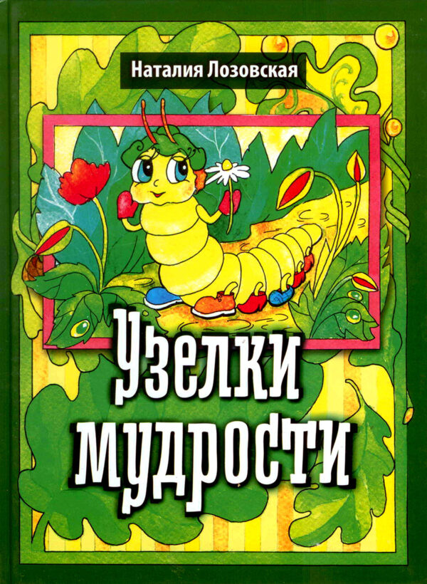 Узелки мудрости