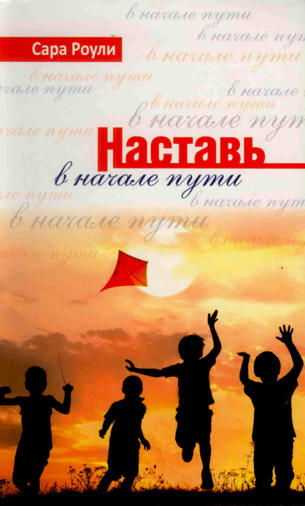 Наставь в начале пути