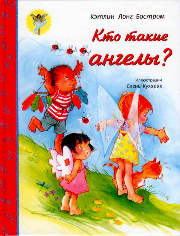 Кто такие ангелы?