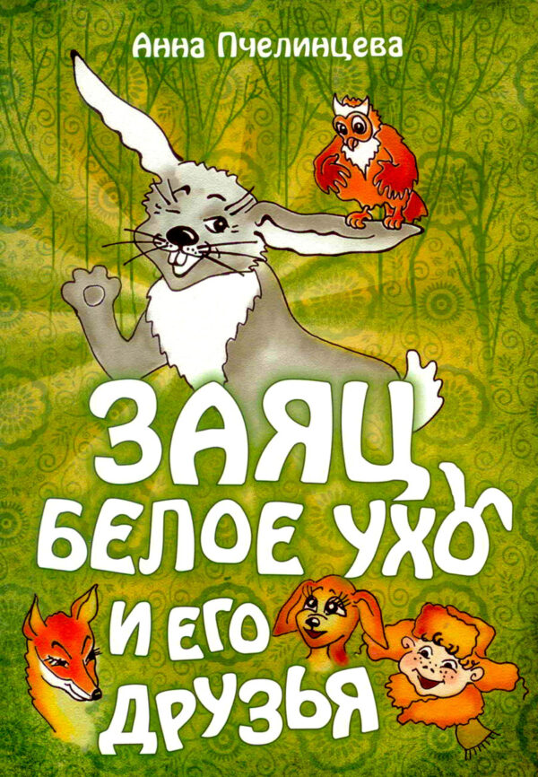 Заяц белое ухо и его друзья