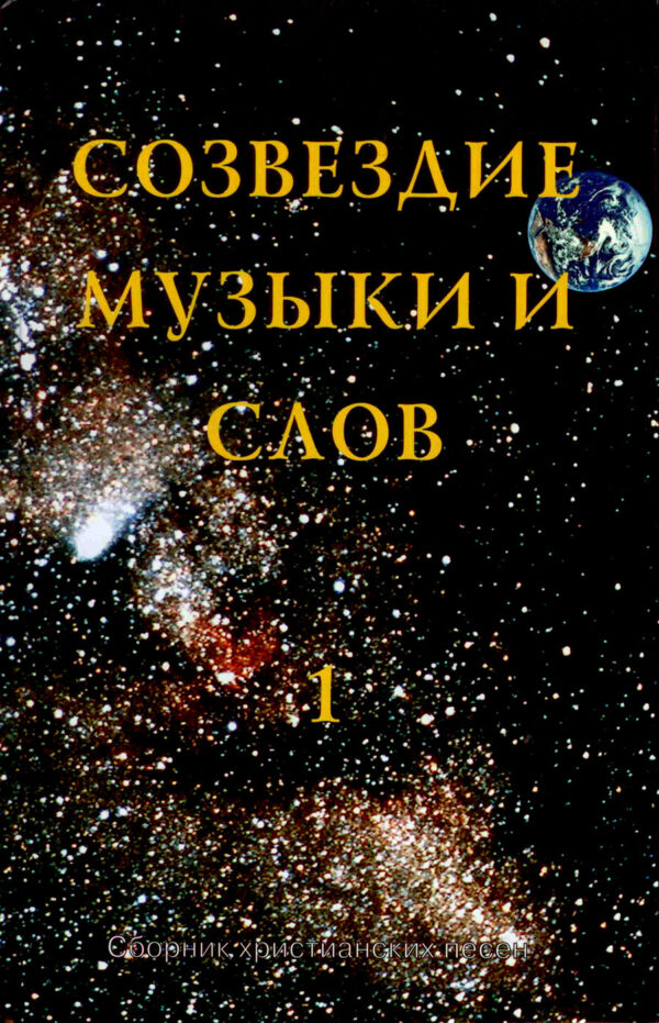 Созвездие музыки и слов. Том 1