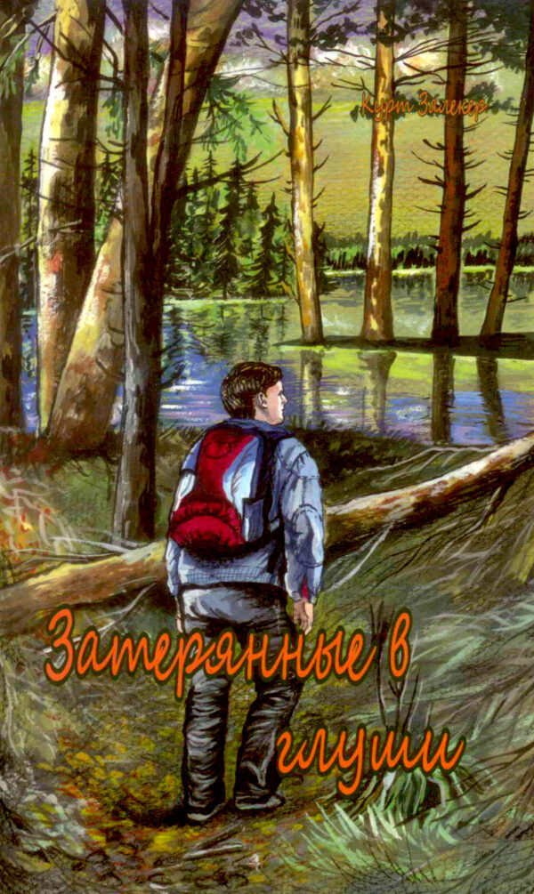 Затерянные в глуши
