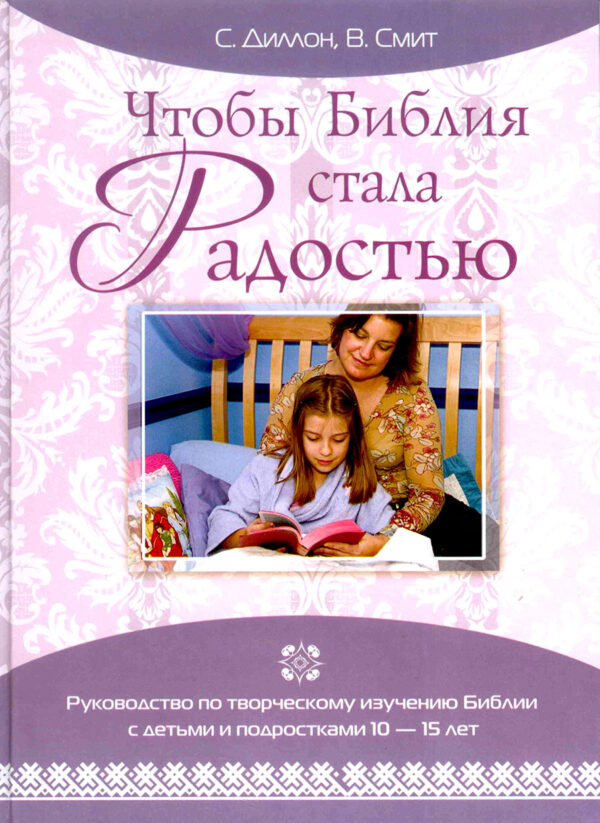Чтобы Библия стала радостью