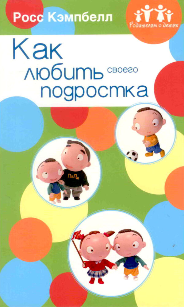 Как любить своего подростка