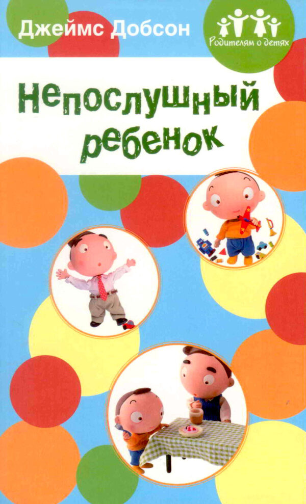 Непослушный ребенок