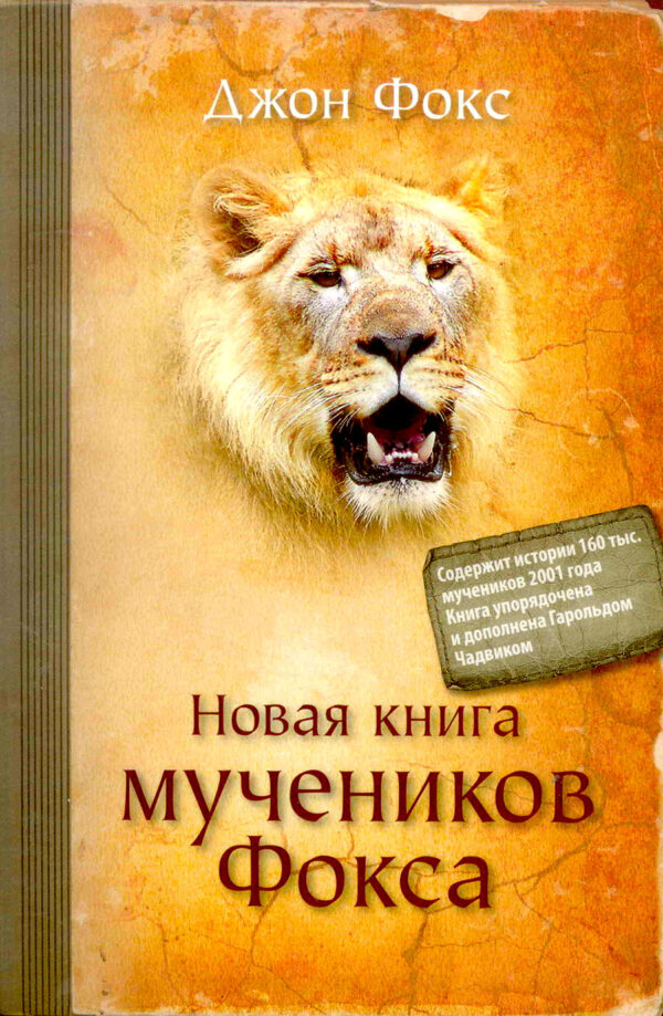 Новая книга мучеников Фокса