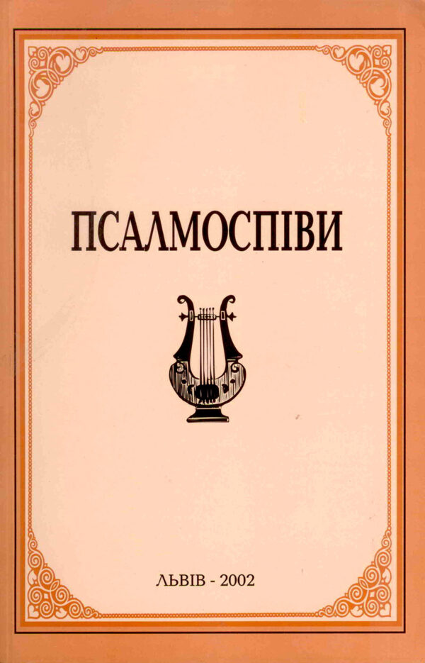 Псалмоспiви