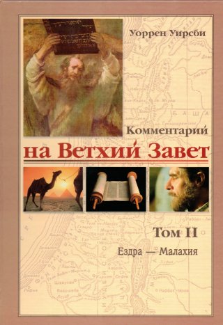 Комментарий на Ветхий и Новый Завет Уоррен Уирсби в 4 томах