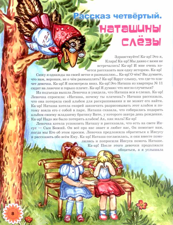 Рассказы старой вороны
