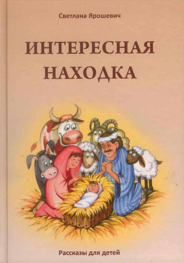 Интересная находка. Рассказы для детей
