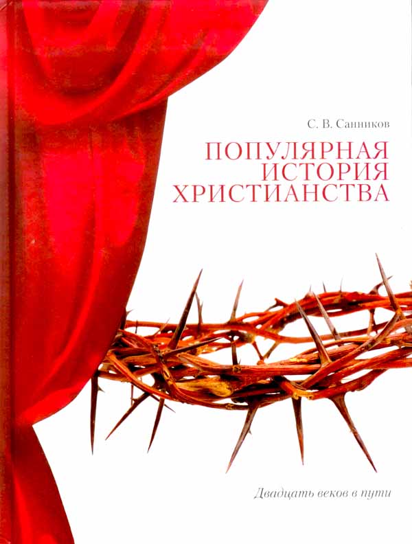 Популярная История Христианства. Двадцать веков в пути.