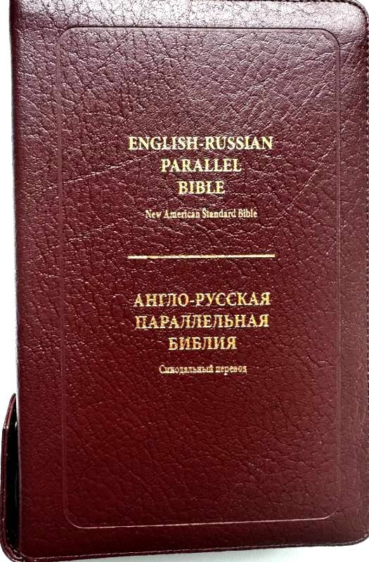 English-Russian Parallel Bible (NASB ) / Англо-Русская Параллельная Библия  Z-Burgundy