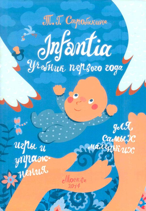 Infantia. Учебник первого года