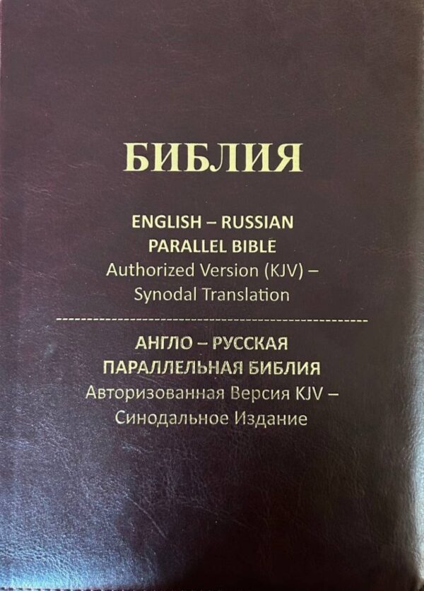 English-Russian Parallel Bible Authorized Version (KJV)- Synodal Translation. Англо-Русская Параллельная Библия Авторизованная Версия KJV - Синодальное Издание. Темно-шоколадная, с замком, большой формат