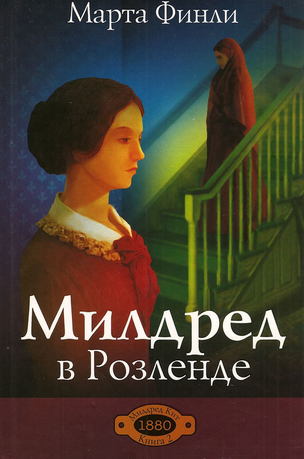 Милдред в Розленде. Книга 2