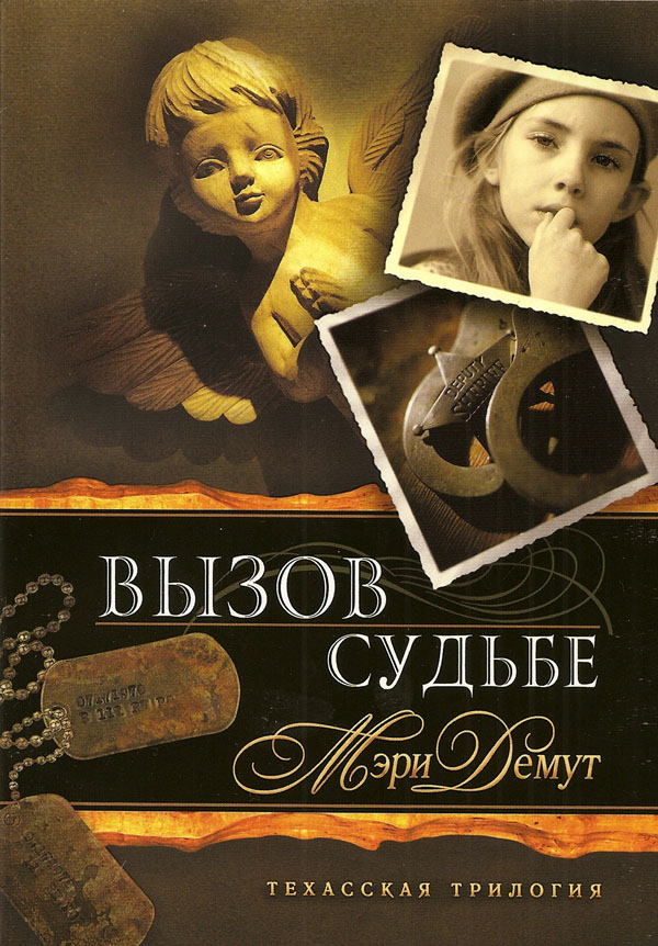 Вызов судьбе. Книга 3. Угол книги немного примят.