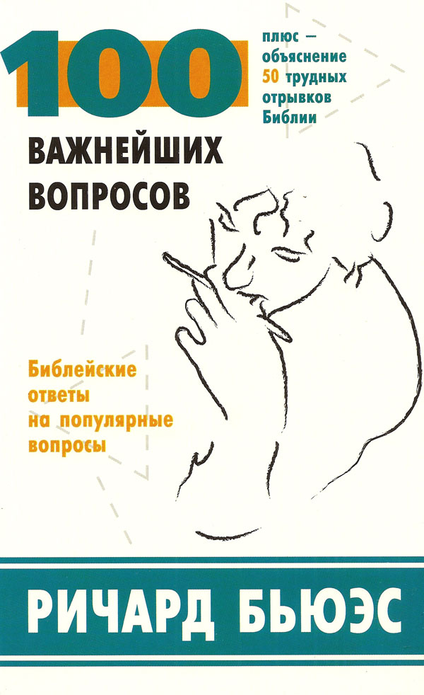 100 важнейших вопросов