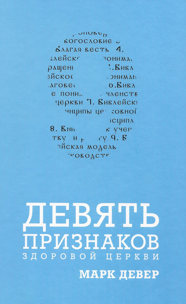 Девять признаков здоровой церкви. Марк Девер
