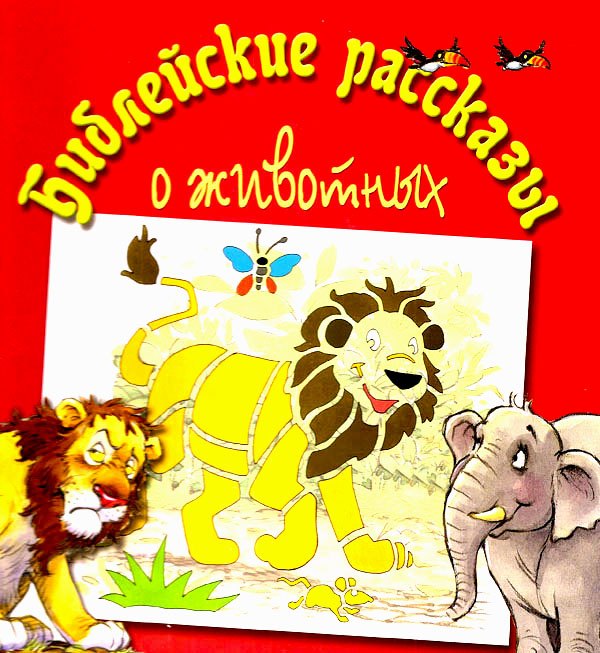 Библейские рассказы о животных