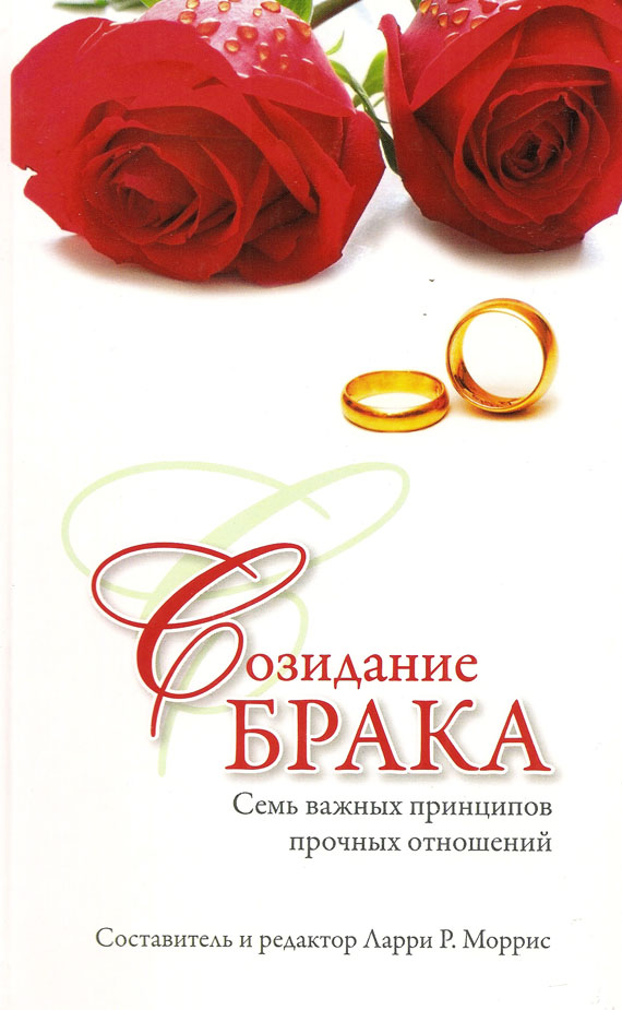 Созидание брака