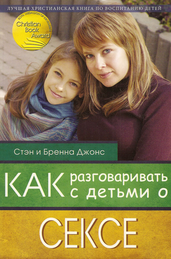 Как разговаривать с детьми о сексе