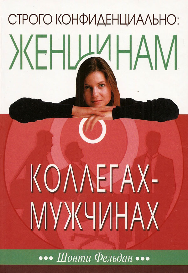 Строго конфиденциально: женщинам о коллегах-мужчинах
