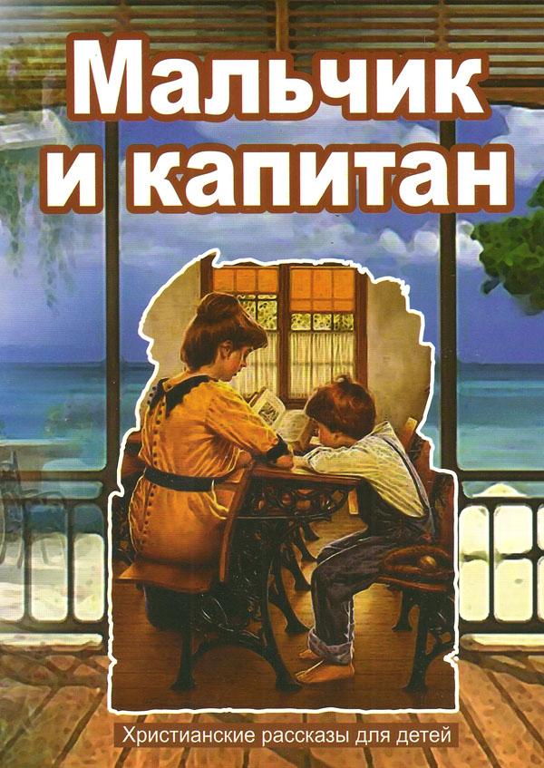 Мальчик и капитан