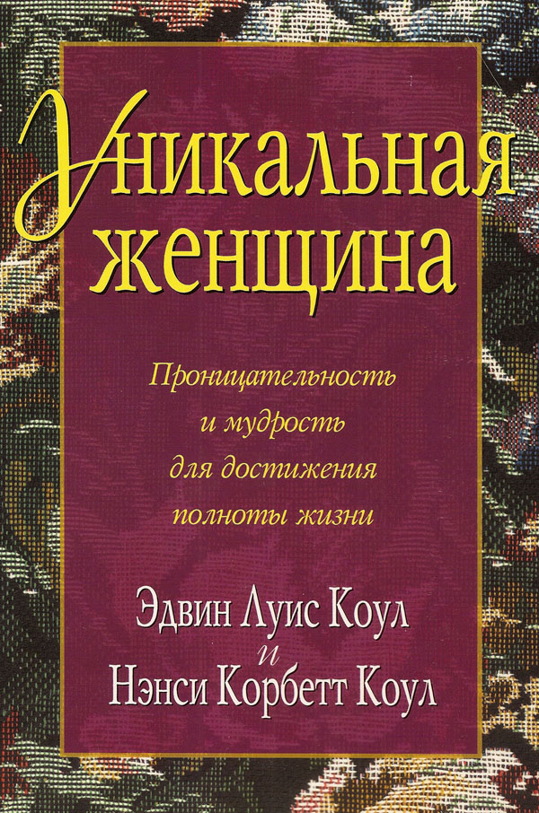 Уникальная женщина