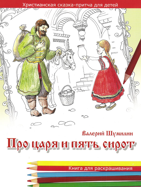 Про царя и пять сирот
